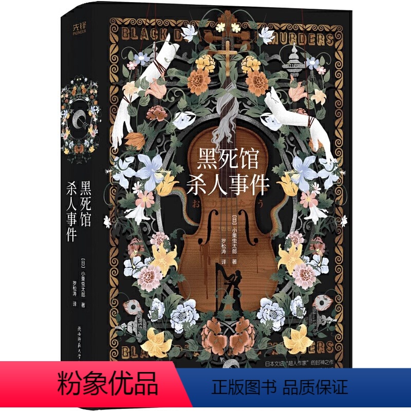 [正版]黑死馆杀人事件精装 小栗虫太郎著 日本四大推理奇书始祖炫学推理经典之作 超人作家江户川派继承人本格派大师 书籍