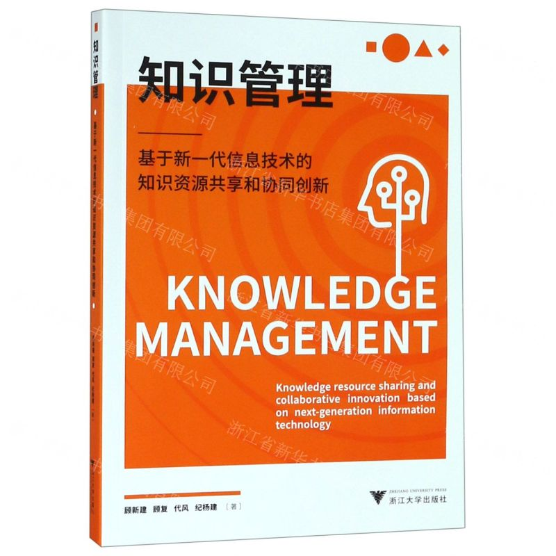 [M]知识管理--基于新一代信息技术的知识资源共享和协同创新-9787308191623