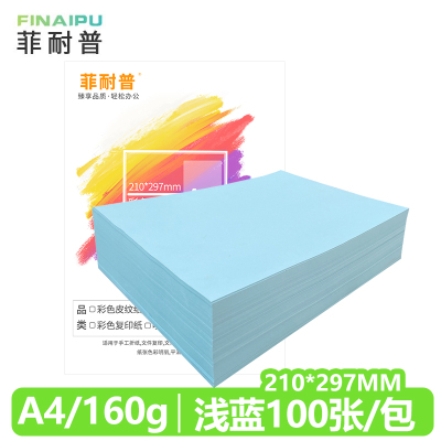 菲耐普 卡纸A4 手工卡纸 浅蓝 包