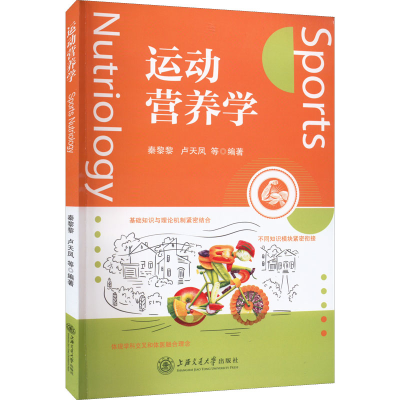 [M]运动营养学-9787313273567