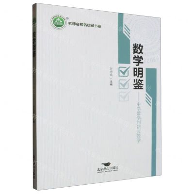 [N]数学明鉴--中学数学纠错式教学/名师名校名校长书系-9787540262716