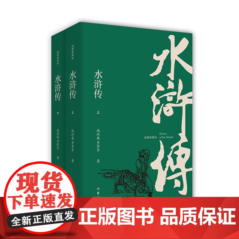 水浒传:插图典藏版:全2册(明)施耐庵,(明)罗贯中 著 著WX