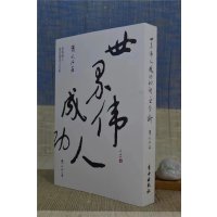 正版 世界伟人成功秘诀之分析(平装) 萧天石 自由