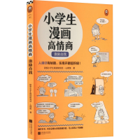 正版新书]小学生漫画高情商 激励自我读客小学生阅读研究社•心