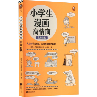 正版新书]小学生漫画高情商 激励自我读客小学生阅读研究社•心