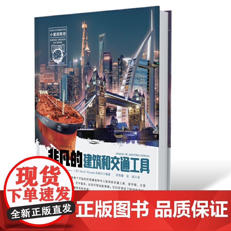 小爱因斯坦 神奇星球大百科(*辑) 非凡的建筑和交通工具