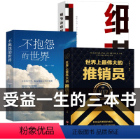 [正版]全3册 世界上伟大的推销员不抱怨的世界细节决定成败企业团队管理市场营销销售巨人圣经人际交往与沟通心里理学书籍书