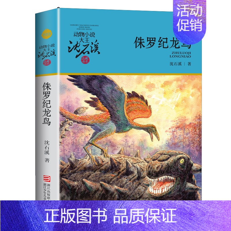 侏罗纪龙鸟 [正版]古剑军犬野鸽沈石溪小学四年级五年级全集全套书浙江少年儿童出版社非注音版完整版动物小说大王品藏书系课外