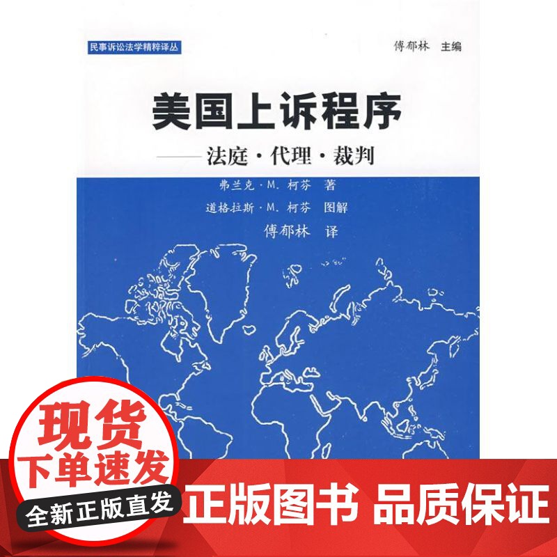 正版 美国上诉程序 法庭 代理 裁判(民事诉讼法)弗兰克·M.柯芬 著 傅郁林 译 中国政法大学出版社