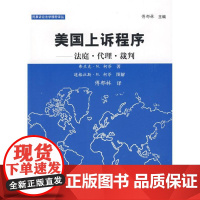 正版 美国上诉程序 法庭 代理 裁判(民事诉讼法)弗兰克·M.柯芬 著 傅郁林 译 中国政法大学出版社