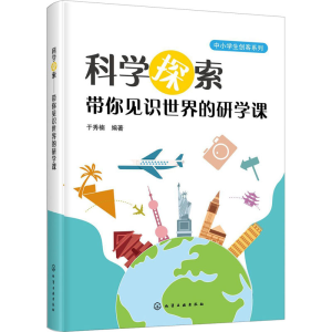 醉染图书科学探索 带你见识世界的研学课9787125301