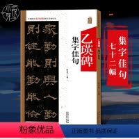 [正版]乙瑛碑集字佳句 中国历代名碑名帖集字系列丛书 陆有珠 汉隶书毛笔字帖书法临摹古帖碑帖 集字名言附简体旁注点评