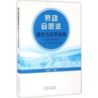 正版新书]劳动合同法理论与应用指南祝明新9787209097123