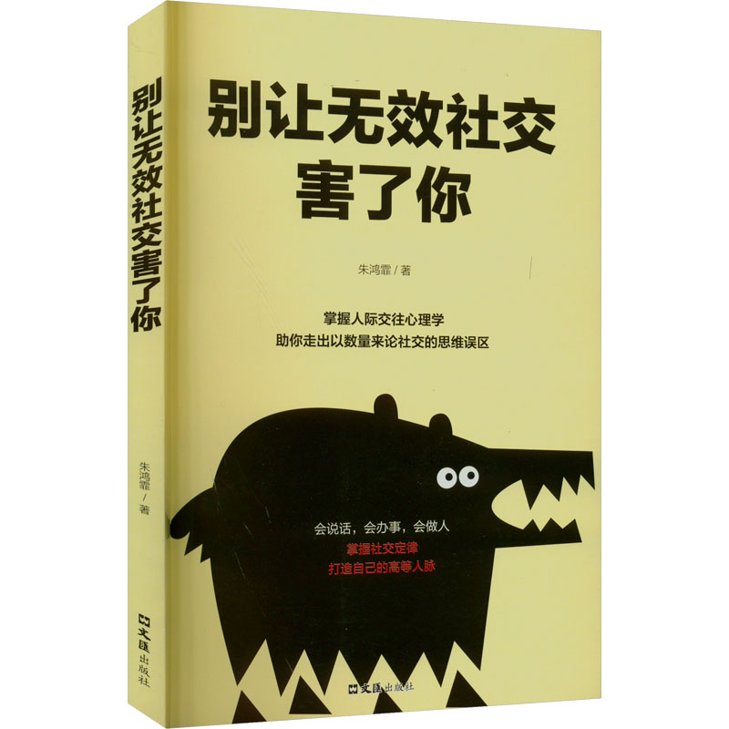 正版新书]别让无效社交害了你朱鸿霏 著9787549627370