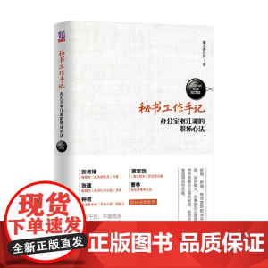 清华正版 秘书工作手记 办公室老江湖的职场心法 清华大学出版社