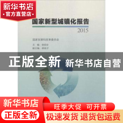 正版 国家新型城镇化报告:2015 徐绍史 ,胡祖才 中国计划出版社