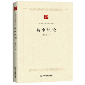 [N]新唯识论/中国学术论著精品丛刊-9787506877305