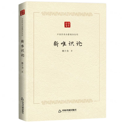 [N]新唯识论/中国学术论著精品丛刊-9787506877305