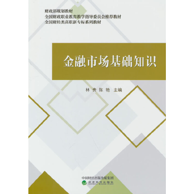 正版新书]金融市场基础知识林贵,陈艳 编9787521836141