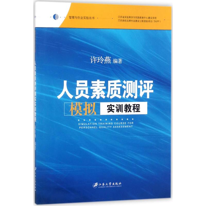 人员素质测评模拟实训教程