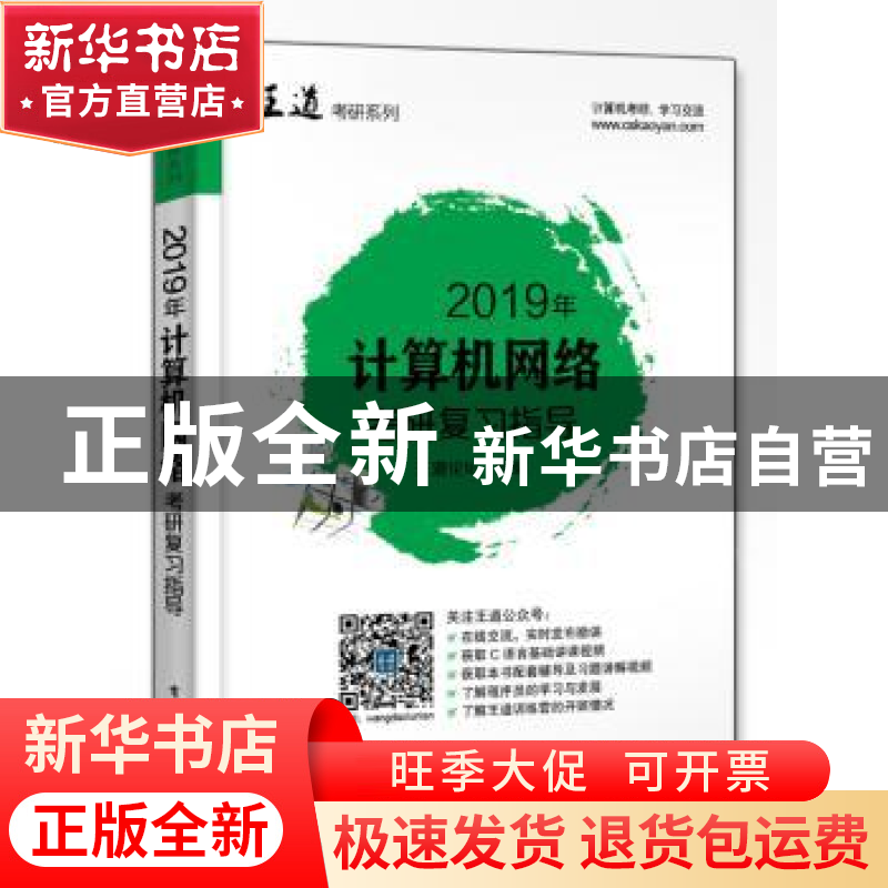 正版 2019年计算机网络考研复习指导 王道论坛 电子工业出版社 97