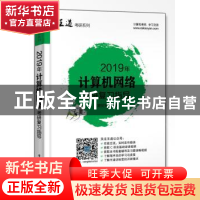 正版 2019年计算机网络考研复习指导 王道论坛 电子工业出版社 97