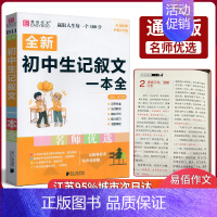 语文 初中通用 [正版]易佰作文 全新初中生记叙文一本全 初一初二初三中考总复习资料真题模拟提分技巧 中考满分分类获奖作