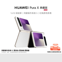 HUAWEI Pura X 典藏版 16GB+512GB 零度白 1610阔型屏 鸿蒙操作系统5 红枫原色影像 折叠屏手机 华为鸿蒙智能手机