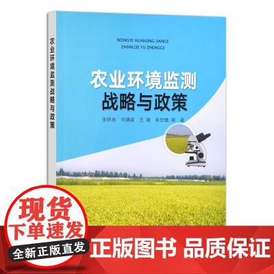 [正版]农业环境监测战略与政策 9787109290112 张铁亮 刘潇威 王敬 陈世雄 环境安全 环境治理