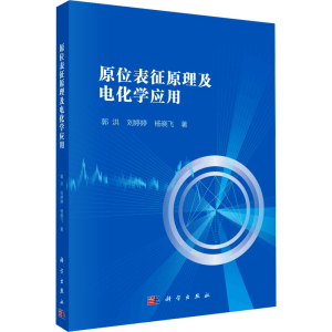 [M]原位表征原理及电化学应用-9787030751553