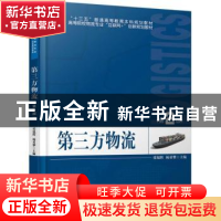 正版 第三方物流 张旭辉,杨勇攀主编 北京大学出版社 9787301288