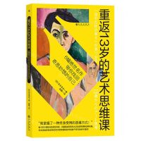 [N]重返13岁的艺术思维课(6幅绝世名作带你找回奇思妙想的自己)-9787522508139