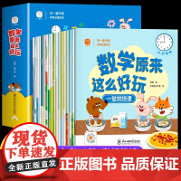 数学原来这么好玩全套18册数学绘本一年级二年级小学生阅读课外书必读下册老师适合大班学启蒙与数学有关的你好好玩的数学绘本