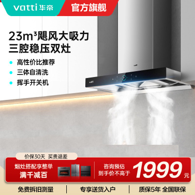 [官方旗舰]华帝(Vatti) 三腔启世S2 油烟机23m³大吸力顶吸触控式抽油烟机三体自清洁i11179
