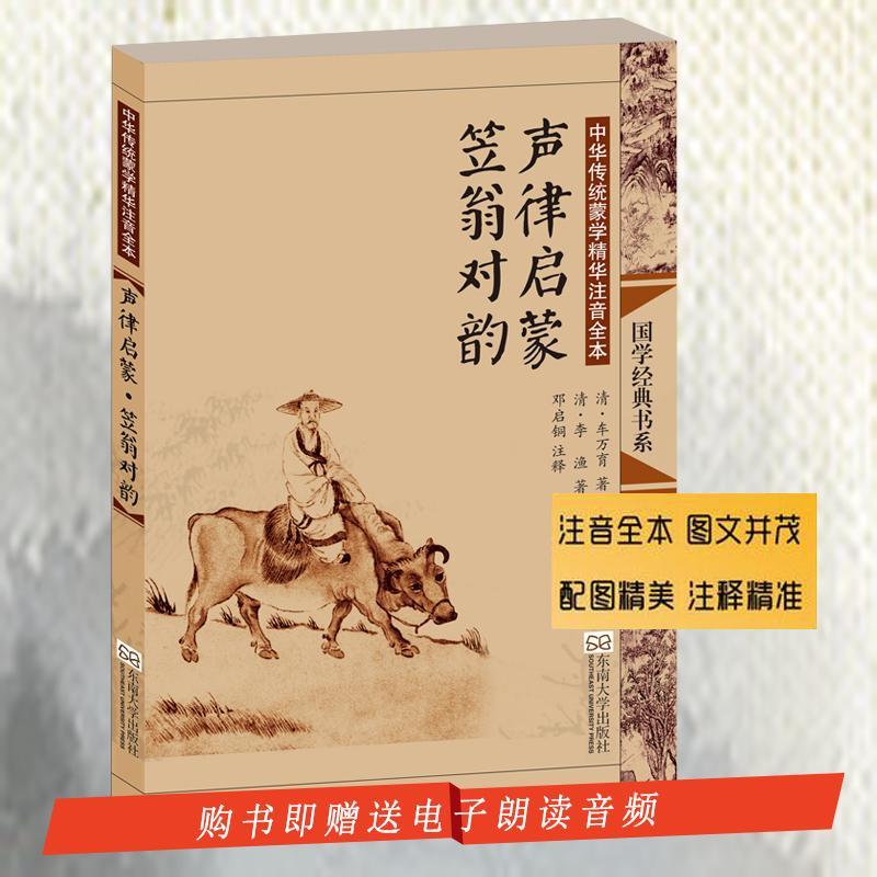 正版新书]声律启蒙·笠翁对韵车万育9787564141387