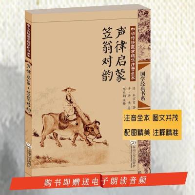 正版新书]声律启蒙·笠翁对韵车万育9787564141387