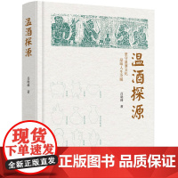 科技.温酒探源吕晓峰著出版年份2022年最新印刷2022年7月版次1最高印次1食品与生物生物图书酿造