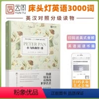 [正版]含音频床头灯系列英语读本3000词读物 小飞侠彼得·潘英汉对照外国文学小说作品选詹姆斯马修巴利高中生课外阅读书