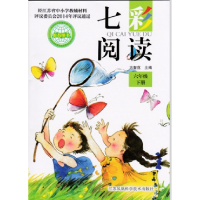 正版新书]七彩阅读(六年级下册)方智范9787534593963