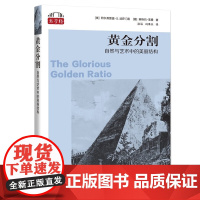 黄金分割:自然与艺术中的美丽结构 数学桥第三辑 阿尔弗雷德S波萨门蒂著英格玛莱曼上海科技教育出版社自然科学数学学生读物