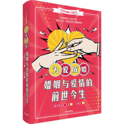 醉染图书为爱成婚 婚姻与爱情的前世今生9787521710274