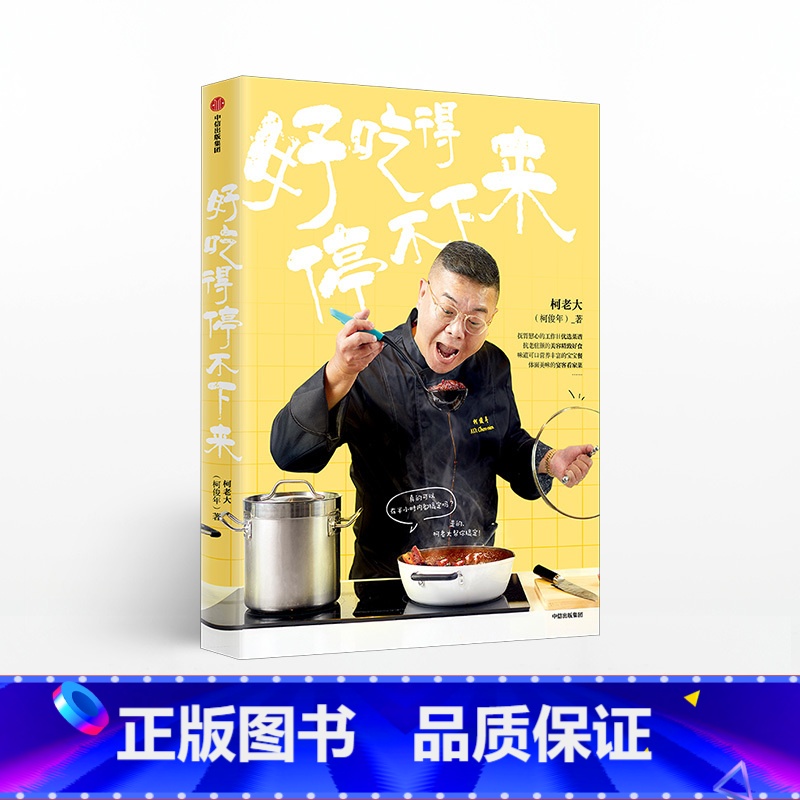 [正版]F直发好吃得停不下来 柯俊年著 《康熙来了》人气美食评论嘉宾 柯老大 三两步即可备好餐 出版社