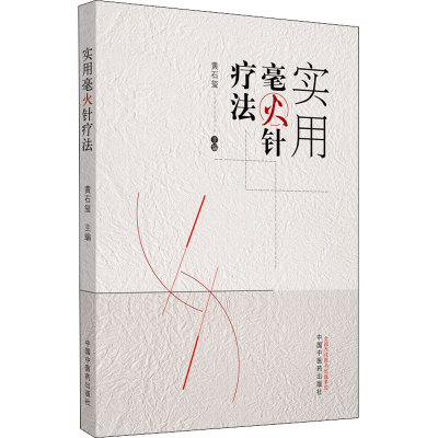 [M]实用毫火针疗法-9787513260275