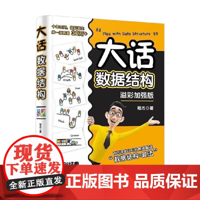 大话数据结构 程杰 著 计算机与互联网