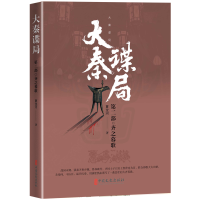 音像大秦谍局.第二部齐之暮歌夏龙河 著