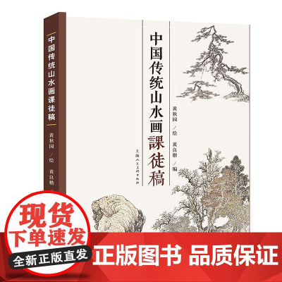 中国传统山水画法课徒稿 黄秋园绘 国画入门绘画基础技法训练教程 画山水人物技巧书籍 植物山石临摹 上海人民