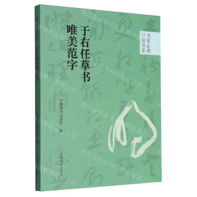 [N]于右任草书唯美范字/书家必携口袋书系-9787540161101