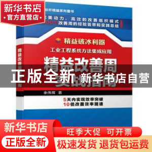 正版 精益改善周实战指南 余伟辉 机械工业出版社 9787111641346