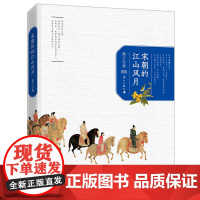 宋朝的江山风月 栗子 漓江出版社 正版书籍