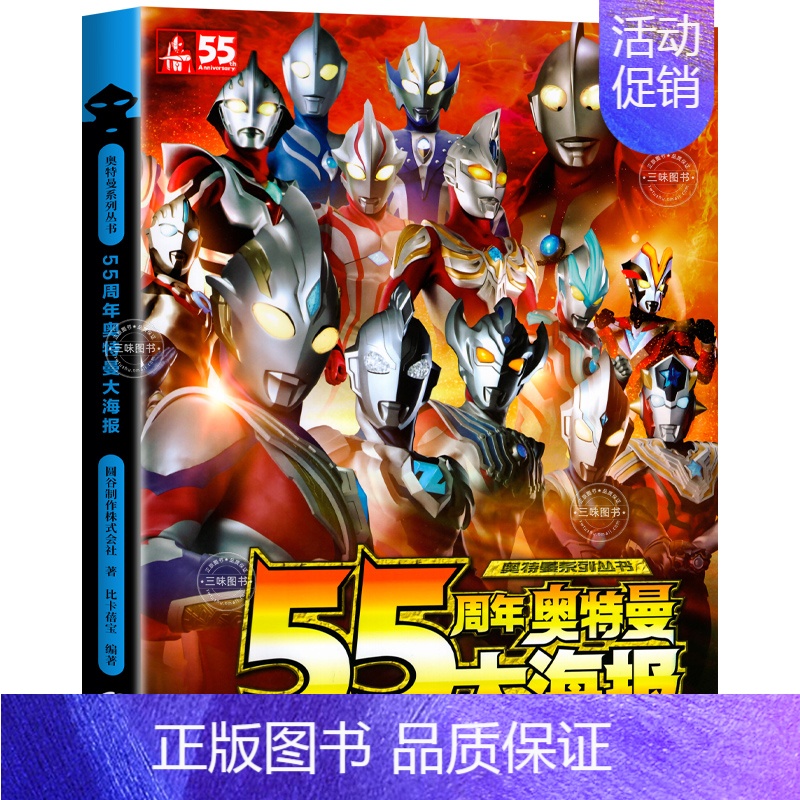 55周年奥特曼大海报 [正版] 55周年奥特曼大百科怪兽大图鉴绘本书籍历代奥特曼写真海报儿童卡通动漫3-4-5-6-7-